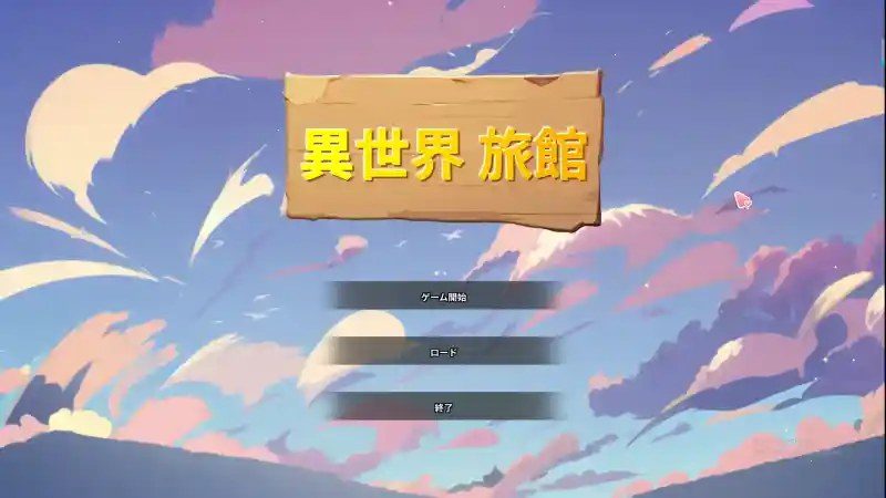 异世界旅馆 异世界旅馆游戏论坛：夜晚探索与中文补丁指南 封面图